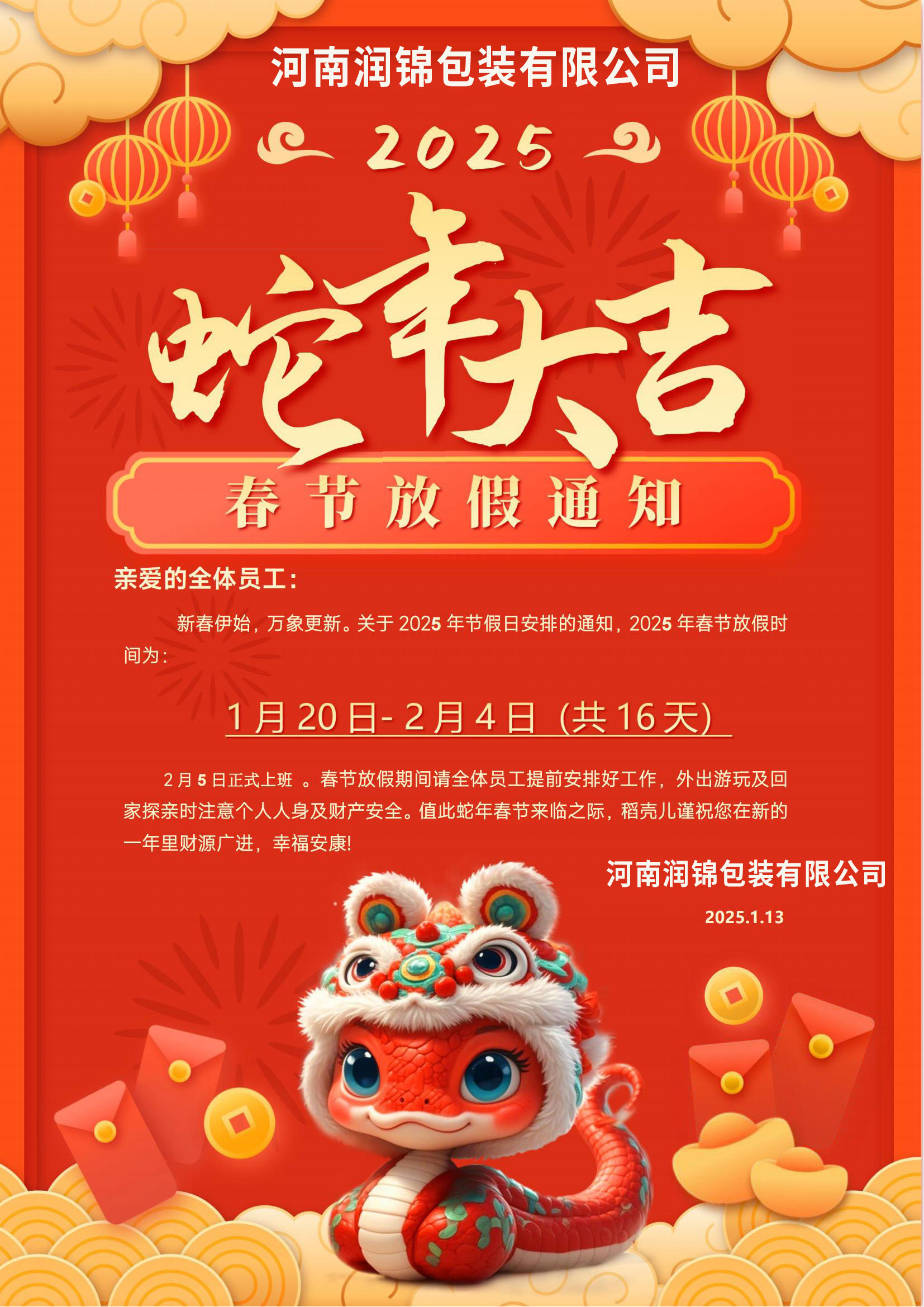 2025年潤錦包裝蛇年放假安排